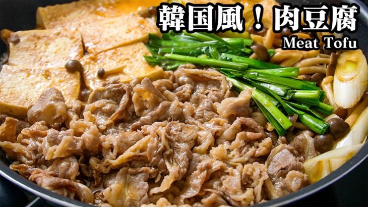 簡単で美味しい！ご飯がすすむ簡単おかずレシピ『韓国風！肉豆腐』お肉の旨味たっぷり！お酒のおつまみにもピッタリ♪-How to make Korean Style Meat Tofu【料理研究家ゆかり】
