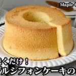 絶対ハマる！混ぜて焼くだけで簡単＆美味しい『メープルシフォンケーキ』のレシピ ☆-How to make Maple Chiffon Cake【料理研究家ゆかり】