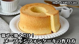 絶対ハマる！混ぜて焼くだけで簡単＆美味しい『メープルシフォンケーキ』のレシピ ☆-How to make Maple Chiffon Cake【料理研究家ゆかり】