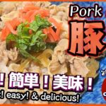 【簡単料理】超簡単！柔らかジューシー! めちゃ旨い豚丼の作り方 How to make Pork bowl