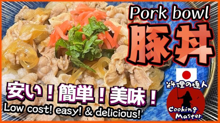 【簡単料理】超簡単！柔らかジューシー! めちゃ旨い豚丼の作り方 How to make Pork bowl