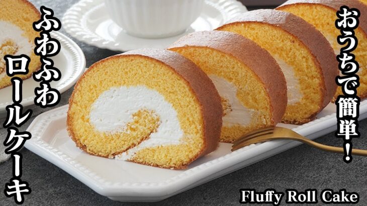 【おうちで簡単！】ふわふわロールケーキの作り方！お店のようなロールケーキがおうちで手軽に作れます♪生地がしっとり！上手に巻くコツをご紹介！How to make Roll Cake【料理研究家ゆかり】