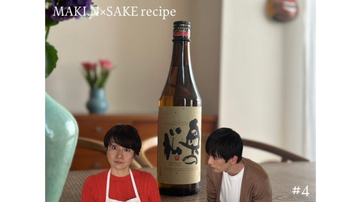 Maki.N × Sake : 簡単おつまみと日本酒のペアリングレシピ！Easy Appetizer and Japanese Sake Pairing Recipes!　野口真紀 中野絢介　ぼっち飯