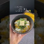 ぶちこむだけ！超簡単もろこしご飯の作り方🌽#とうもろこし#とうもろこしレシピ#簡単レシピ#cooking#japan