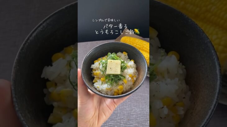 ぶちこむだけ！超簡単もろこしご飯の作り方🌽#とうもろこし#とうもろこしレシピ#簡単レシピ#cooking#japan
