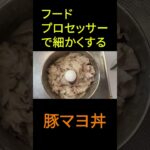 【簡単レシピ】まるでツナマヨ⁉簡単に作れる『豚マヨ丼』#shorts #料理 #マヨネーズ