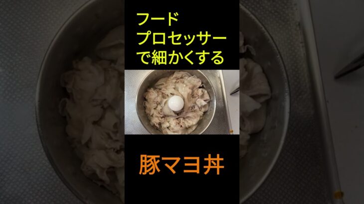【簡単レシピ】まるでツナマヨ⁉簡単に作れる『豚マヨ丼』#shorts #料理 #マヨネーズ