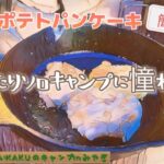 【ふたりソロキャンプ飯】チーズポテトパンケーキ～簡単料理レシピ～