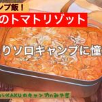 【ふたりソロキャンプ飯】 あさりのトマトリゾット～簡単料理レシピ～