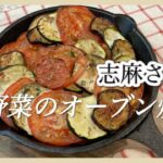簡単おいしい！志麻さんの夏野菜のオーブン焼き トマト レシピ ズッキーニ レシピ なす レシピ 副菜 レシピ 火を使わない料理 オーブン料理