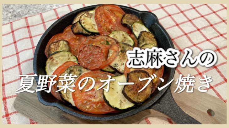 簡単おいしい！志麻さんの夏野菜のオーブン焼き トマト レシピ ズッキーニ レシピ なす レシピ 副菜 レシピ 火を使わない料理 オーブン料理