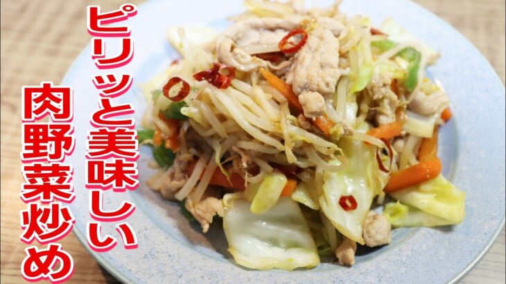 【簡単料理】　ピリッと美味しい肉野菜炒め☆