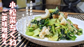 【小松菜・ちくわ簡単レシピ】火を使わず、切って、もんで、和えるだけ♪料理の幅が広がる副菜！