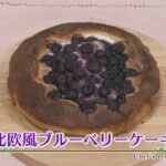 【誰でも簡単レシピ】北欧風ブルーベリーケーキ