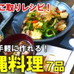 『自宅で簡単！沖縄料理７品！』☆本場の味を再現！？ちょっとしたコツが分かる沖縄料理レシピ☆