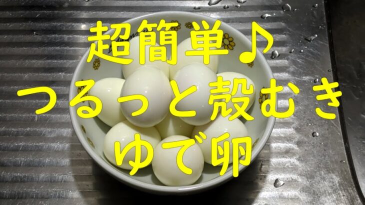 【料理】超簡単♪　つるっと殻むき　ゆで卵の作り方