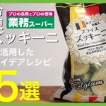 【業務スーパー!!】ズッキーニを使った料理 おすすめランキングＴＯＰ５｜冷凍食材で簡単レシピを紹介☆