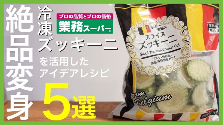 【業務スーパー!!】ズッキーニを使った料理 おすすめランキングＴＯＰ５｜冷凍食材で簡単レシピを紹介☆