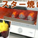 トースター焼き芋レシピ【簡単料理】
