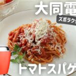 【大同電鍋レシピ】簡単トマトソーススパゲッティ