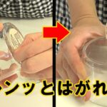 ベッタリ貼られてる瓶のシールを簡単に剥がす３つの方法はこれ！