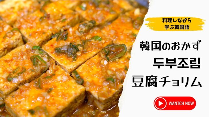 料理しながら韓国語の勉強ができる | 簡単で本格な韓国豆腐料理