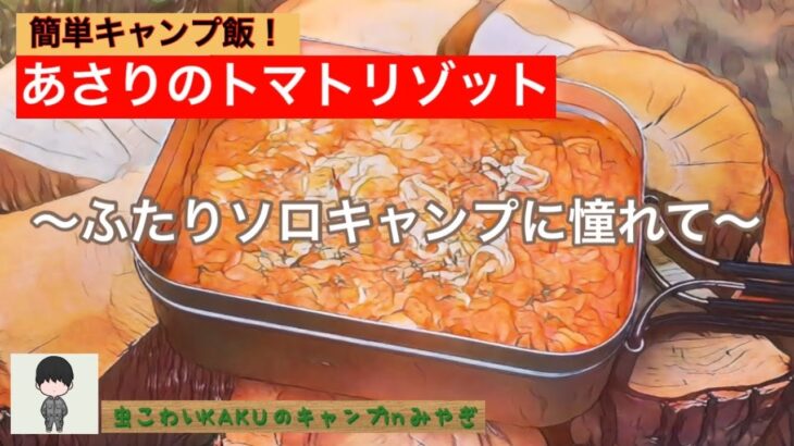【ふたりソロキャンプ飯】 あさりのトマトリゾット～簡単料理レシピ～