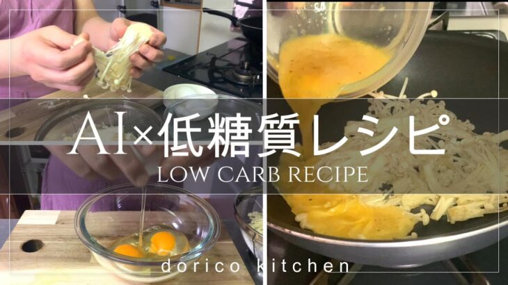 【低糖質レシピ】簡単すぎてごめんなさい！「卵とえのきのふわふわ炒め」の作り方