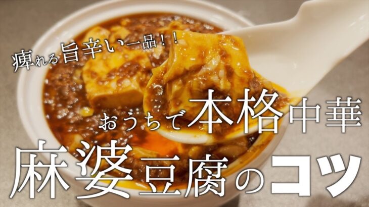 【料理のコツ】簡単な調味料で作る、味は本格的な麻婆豆腐の作るコツ