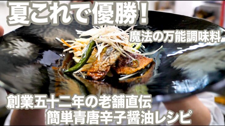 【保存版】青唐辛子醤油簡単レシピ！料理が10倍美味しくなるレシピです