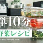 【食】10分で3つ作れる簡単夏野菜レシピ 【料理】