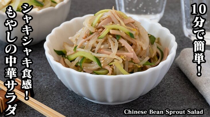 【10分で簡単！】もやしの中華サラダの作り方！節約おかずレシピ♪シャキッと食感に仕上げるコツをご紹介☆How to make Chinese Bean Sprout Salad【料理研究家ゆかり】