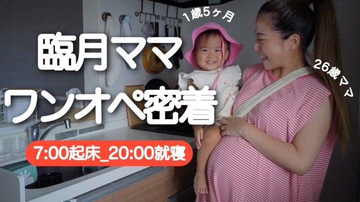 【ついに臨月】丸1日ワンオペ育児💦天使な娘との幸せな1日🥰【1歳5ヶ月のルーティン】