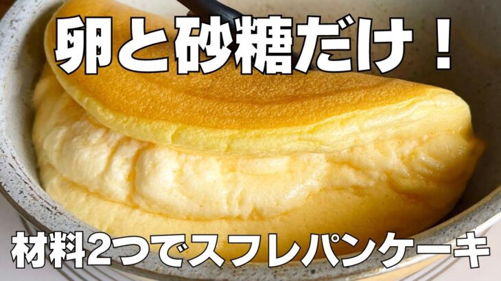 【材料2つ】卵と砂糖だけ！スフレパンケーキの作り方！ / 【syun cooking】