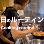 【大家族ご飯3食ルーティン】5兄弟ママの節約レシピ|クッキングルーティン