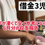 借金3児ママ〜赤字が凄まじい6月分の収支報告〜