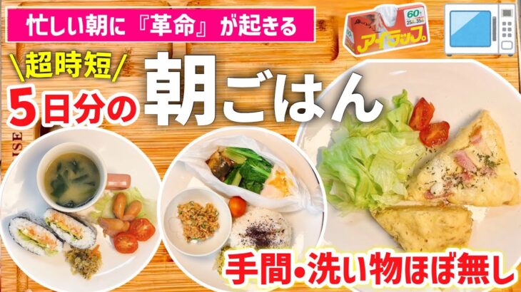 【時短レシピ】ポリ袋とレンジで楽チン｜5日分の簡単！朝ごはん献立｜子供も大人も喜ぶ朝ご飯｜手間も洗い物も『節約』｜アイラップレシピ/レンジレシピ/和食・パン食