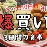 【節約料理】【爆買い】【激安】日本一安いと噂の激安スーパーラムーで爆買い。50代夫婦の3日間の食事。