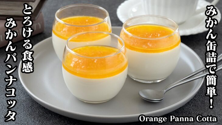 【混ぜて冷やすだけ】みかん缶詰で簡単！『みかんパンナコッタレシピ』とろける食感のパンナコッタです。手軽な材料で作れます♪How to make Orange Panna Cotta【料理研究家ゆかり】