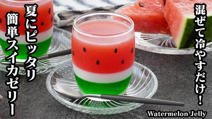 【混ぜて冷やすだけ】お子様も大喜び！かわいいスイカゼリー！夏の暑さを吹き飛ばす冷んやりスイーツレシピ！-How to make Watermelon Jelly-【料理研究家ゆかり】