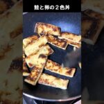 鮭と卵エノキの２色丼 #Shorts #料理動画 #簡単レシピ