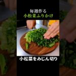 【簡単すぎ】小松菜が美味しい作り置きふりかけになるレシピ #shorts