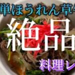 【料理レシピ】　簡単ほうれん草牛丼