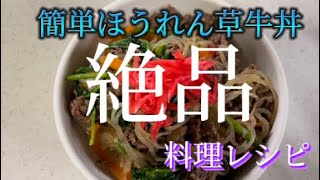 【料理レシピ】　簡単ほうれん草牛丼