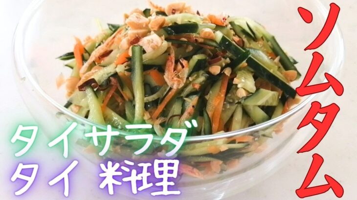 【ソムタム】おうちで本格タイ料理！きゅうりのタイサラダの簡単レシピ