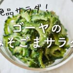 【夏の絶品サラダ！】ゴーヤのみそごまサラダのレシピ・作り方