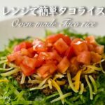 【レンジで３分】簡単タコライスの作り方　時短レシピ　タコミート　沖縄料理