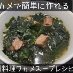 韓国料理ワカメスープ簡単なレシピ紹介します