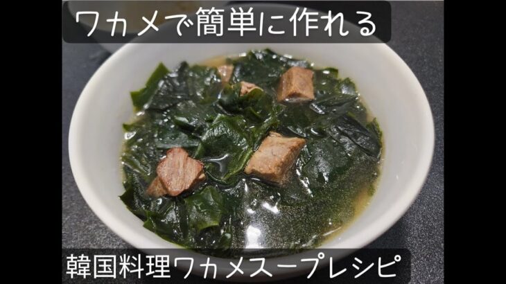 韓国料理ワカメスープ簡単なレシピ紹介します