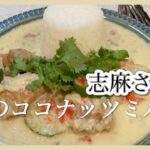 簡単エスニック料理！鶏肉のココナッツミルク煮 志麻さんのレシピ鶏もも肉 鶏肉レシピ パプリカ パクチー